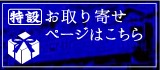 お取り寄せページはこちら