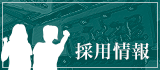 採用情報