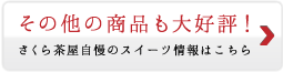 その他商品も大好評！