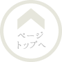ページトップへ