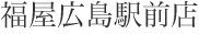 福屋広島駅前店