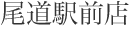 尾道駅前店