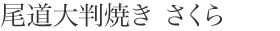 尾道大判焼き さくら