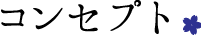 コンセプト