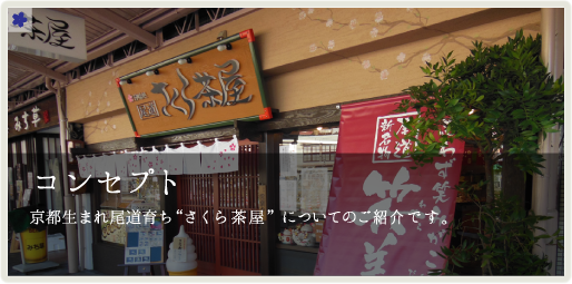 コンセプト