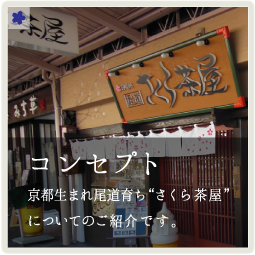 コンセプト