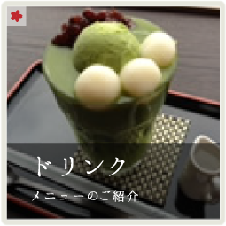 ドリンク