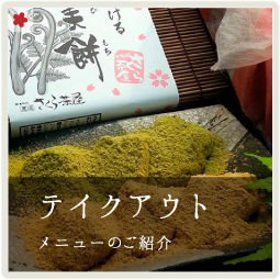 テイクアウト