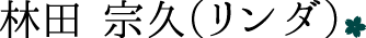 林田宗久（リンダ）