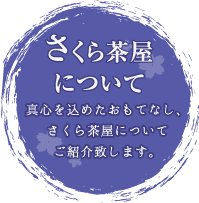 さくら茶屋について