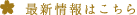 最新情報はこちら