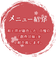 メニュー紹介
